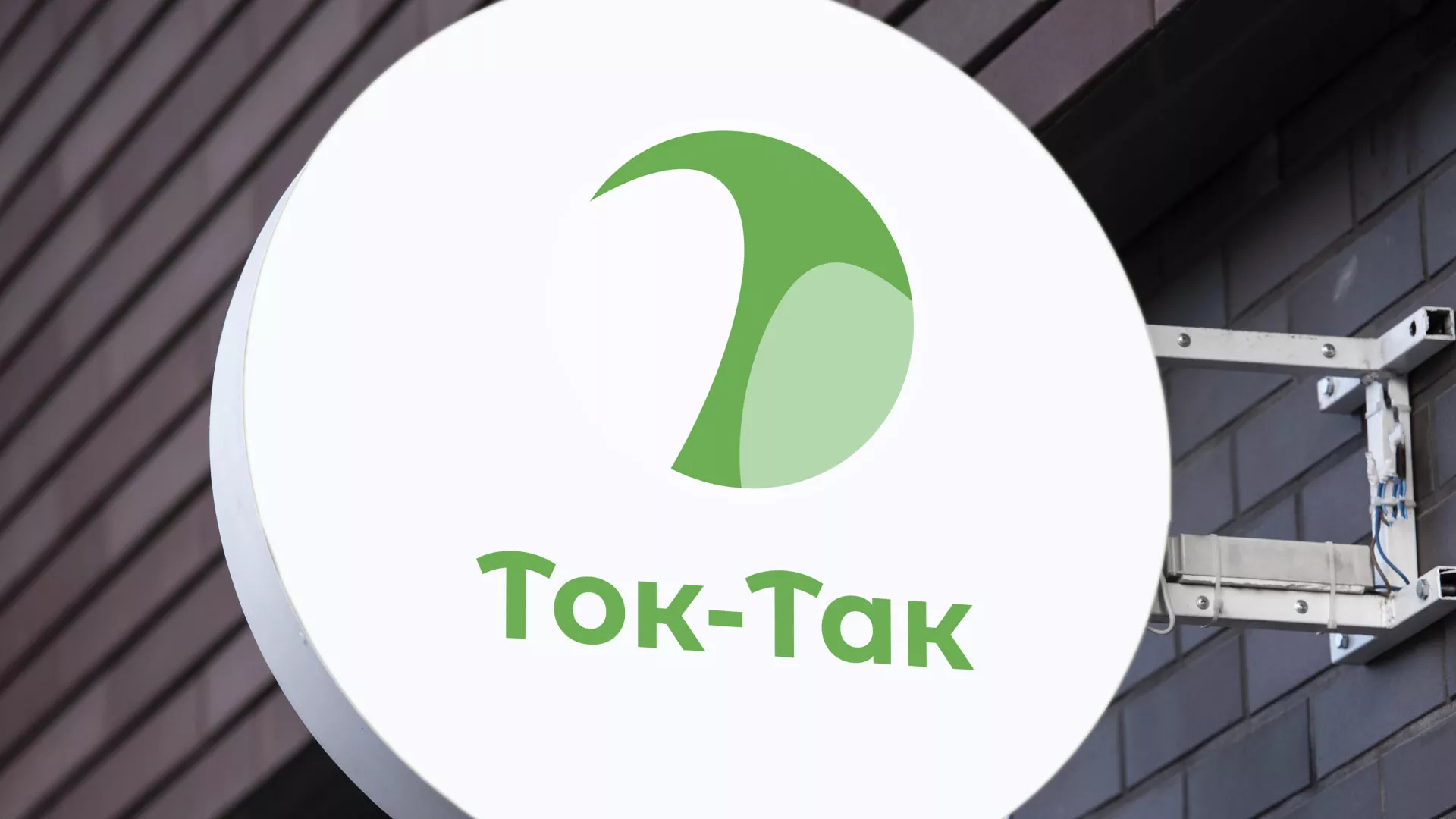 Разработка логотипа аутсорсинговой компании «Ток-Так» в Брянске